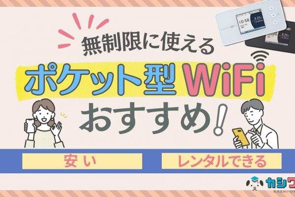 同棲のWiFiはどうする？使えるWiFiやおすすめを解説！