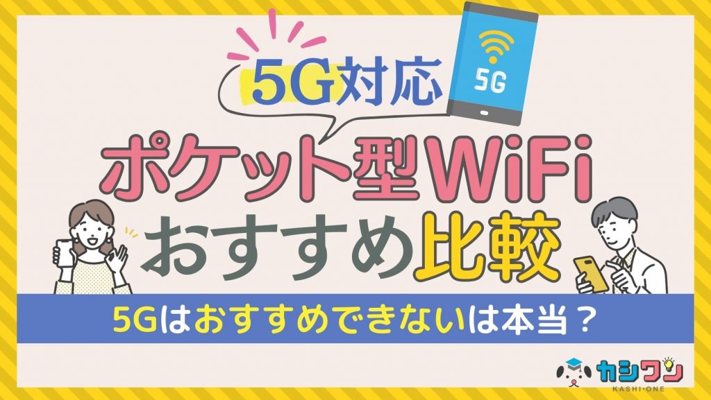 5G対応ポケット型WiFiおすすめ比較！5Gはおすすめできないって本当？