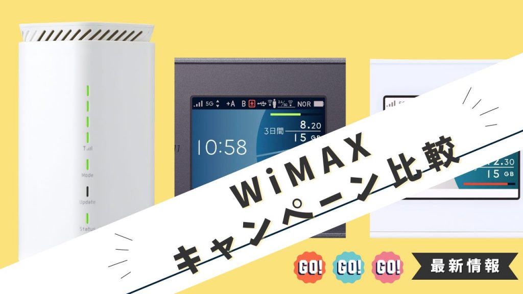 3月最新】WiMAXキャンペーン20社比較！キャッシュバックがある