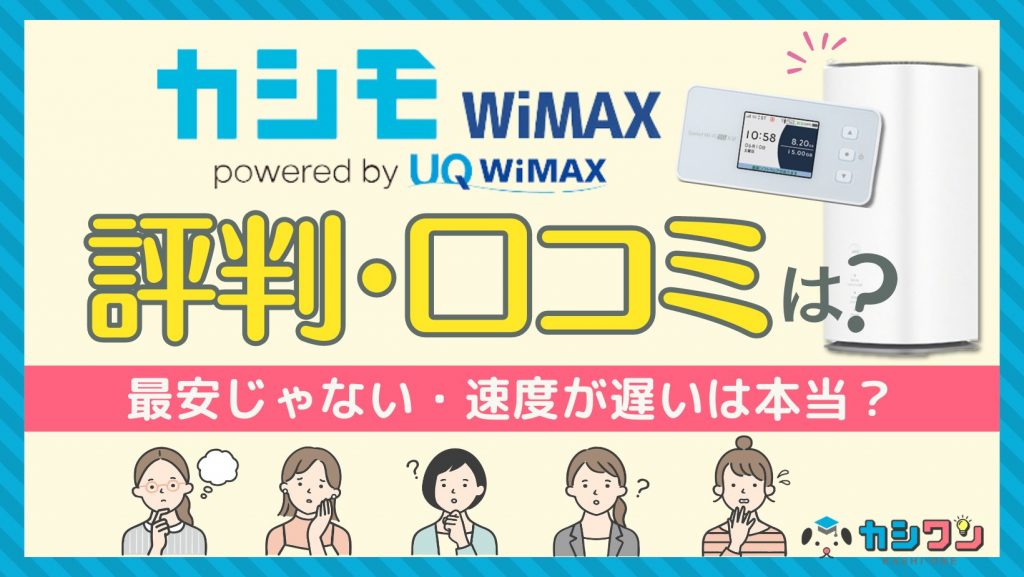 カシモWiMAXの評判・口コミはどう？最安じゃない・遅いは本当？