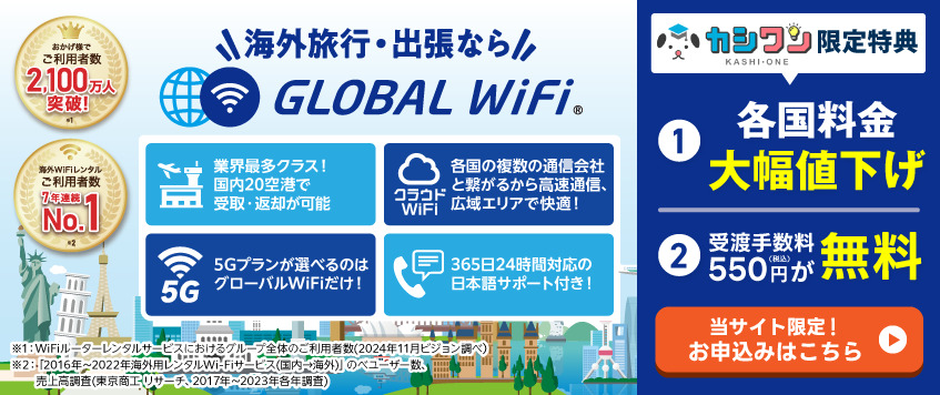 グローバルWiFi