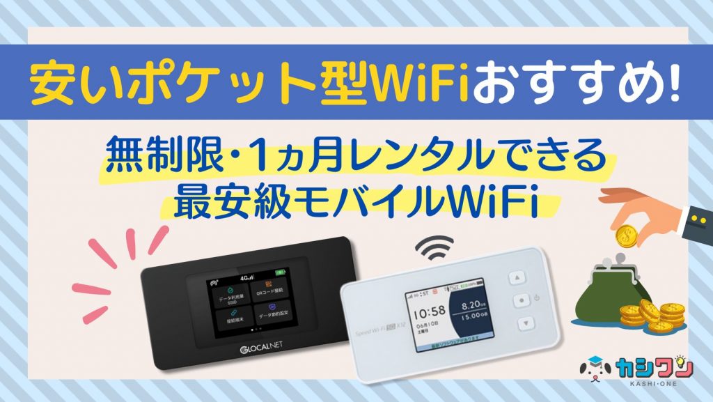本当に安いポケット型WiFiおすすめ12選！無制限・レンタルできる ...