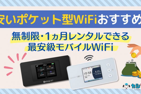 本当に安いポケット型WiFiおすすめ8選！無制限・レンタルできるモバイルWiFi【2024年12月】 ｜ カシワン