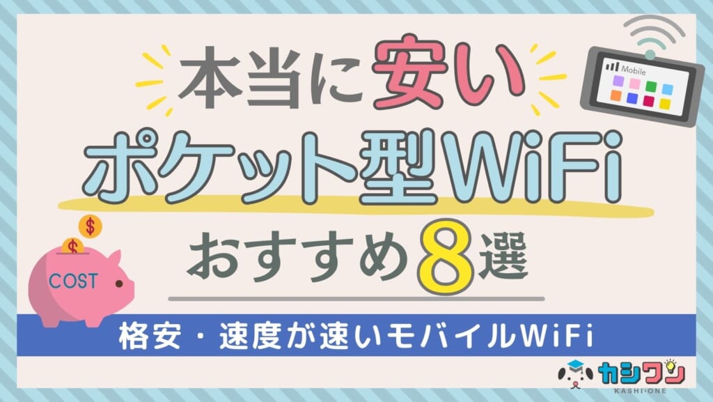 本当に安いポケット型WiFiおすすめ8選！格安・速いモバイルWiFi【2025年3月】