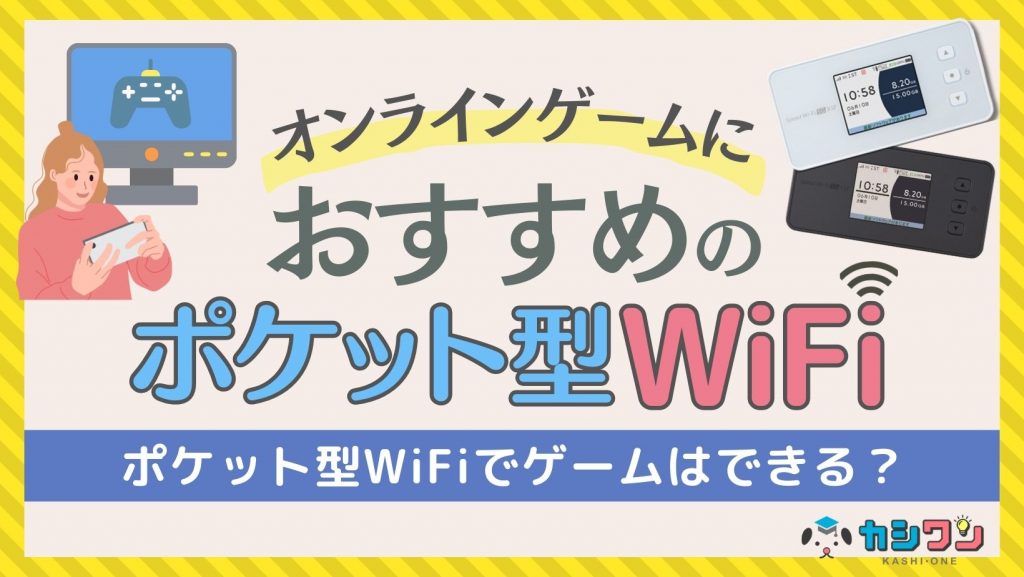 オンラインゲームにおすすめのポケット型WiFi10選！快適にゲームできる？ping値は？