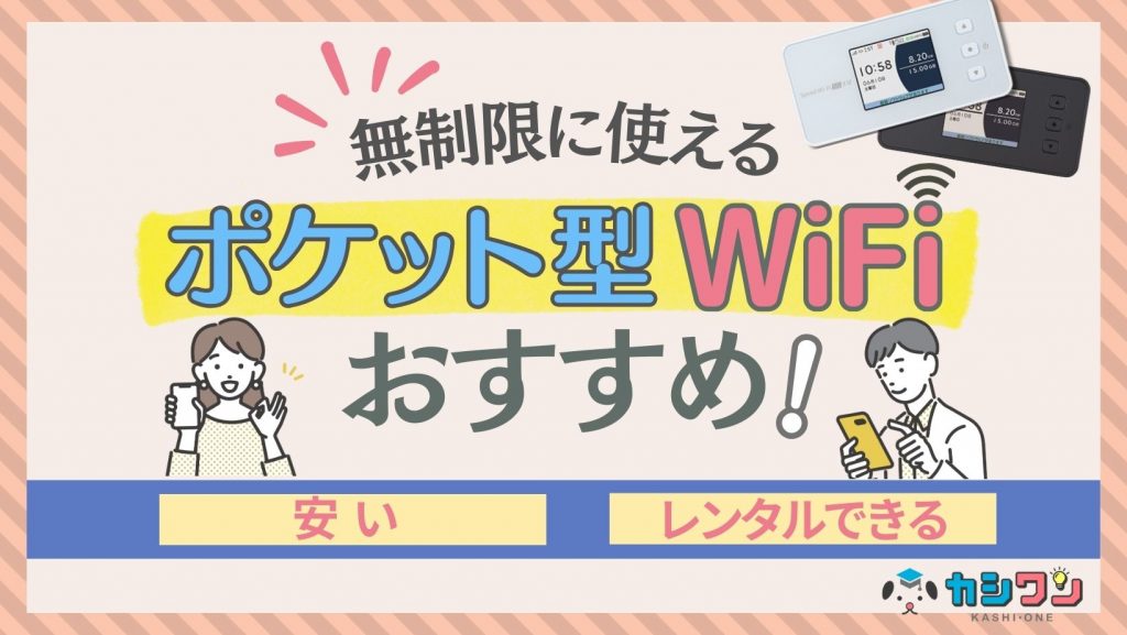 【2024年12月】おすすめの無制限ポケット型WiFi6選！