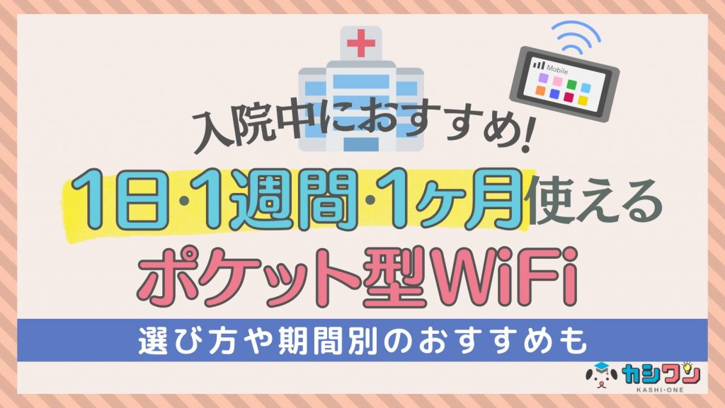 入院中におすすめのレンタルポケット型WiFi！1日～1ヵ月単位でレンタルできるモバイルWiFiを紹介