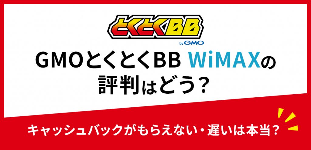 gmo とくとく bb wimax キャッシュ バック なし