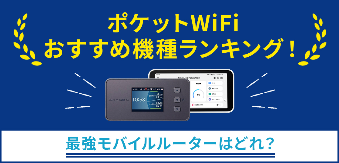 ポケットWiFiおすすめ機種ランキング！最強モバイルルーターはどれ