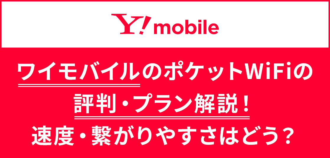 ワイモバイルのポケットWiFiはおすすめ？無制限で使える？料金・速度を比較した結果 ｜ カシワン