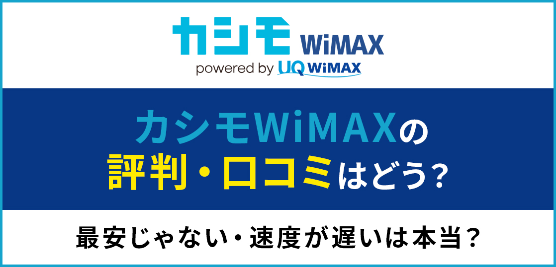 カシモWiMAXの評判・口コミはどう？最安じゃない・速度が遅いは本当