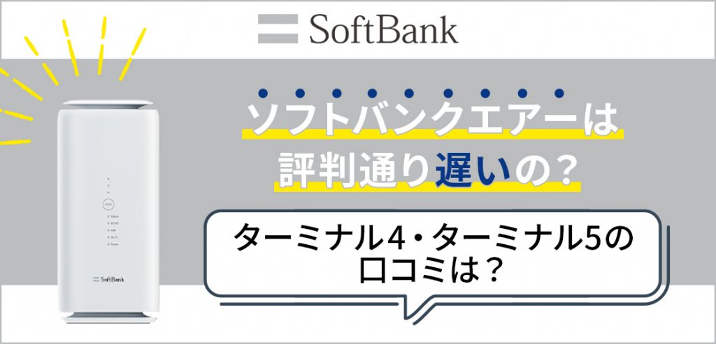 SoftBank Airターミナル4