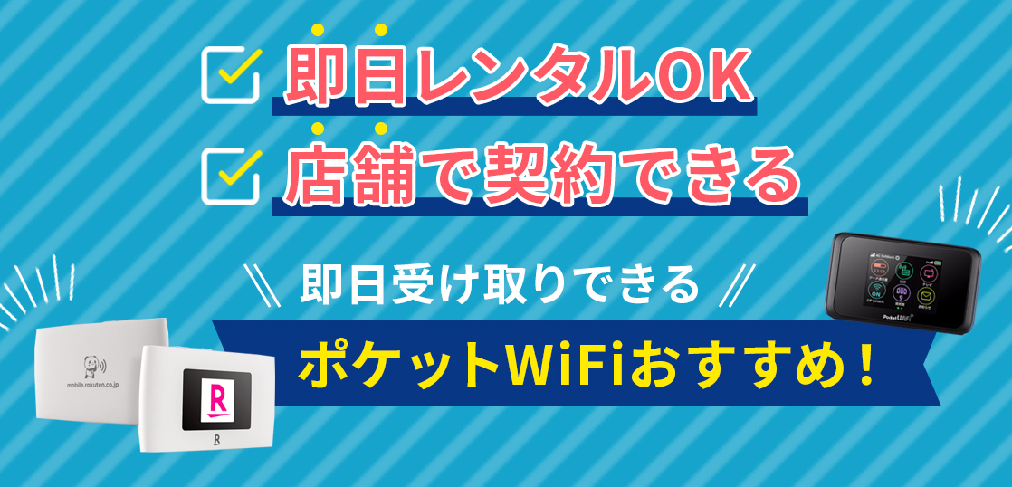 即日受け取りできるポケット型WiFiおすすめ！当日レンタルOK・店舗で