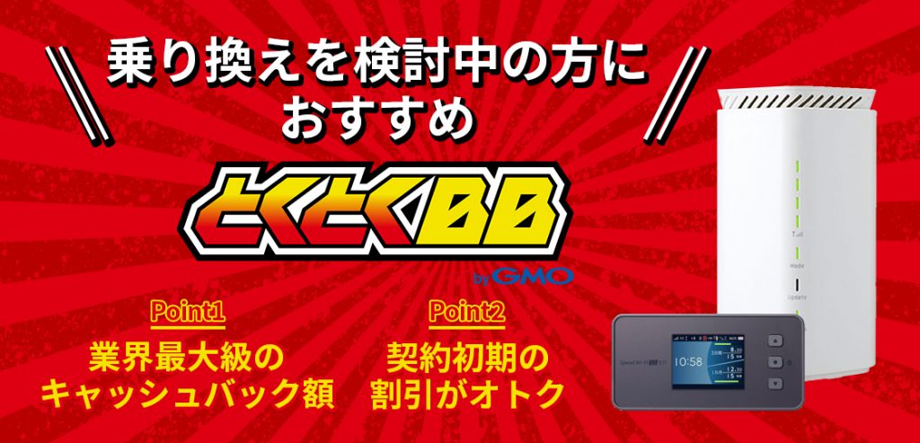 gmo とくとく bb おすすめ 販売