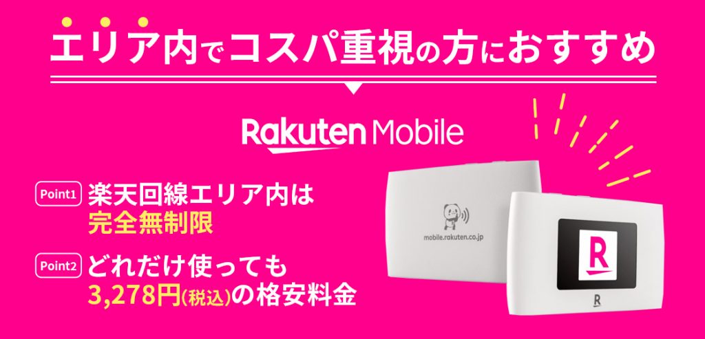 Rakuten WiFi Pocket(楽天WiFiポケット)