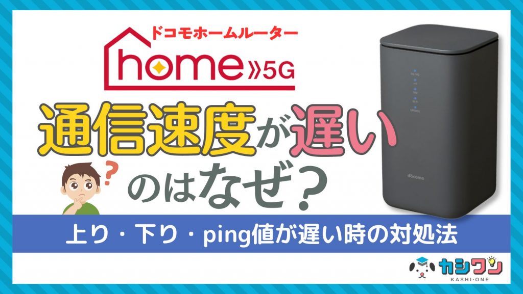 ドコモhome 5Gの通信速度が遅いのはなぜ？上り・下り・ping値が遅い時の対処法