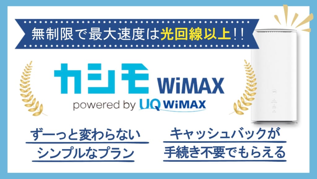 カシモWiMAX
