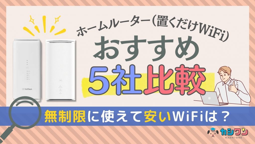 ホームルーター(置くだけWiFi)のおすすめ5社比較！無制限・安いWiFi