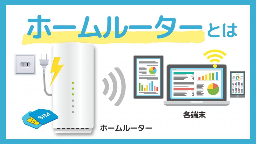 ホームルーター(置くだけWiFi)のおすすめ4社比較！無制限・安いWiFi ｜ カシワン