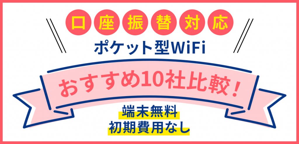 口座振替対応ポケット型WiFiおすすめ10社比較！端末無料・初期費用なし