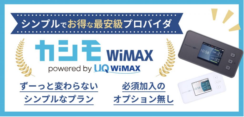 2024年】縛りなしポケット型WiFiおすすめ比較！契約期間・解約金なし ｜ カシワン