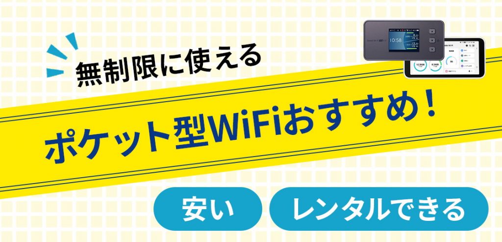 2023年12月】おすすめの無制限ポケット型WiFi6選！ ｜ カシワン