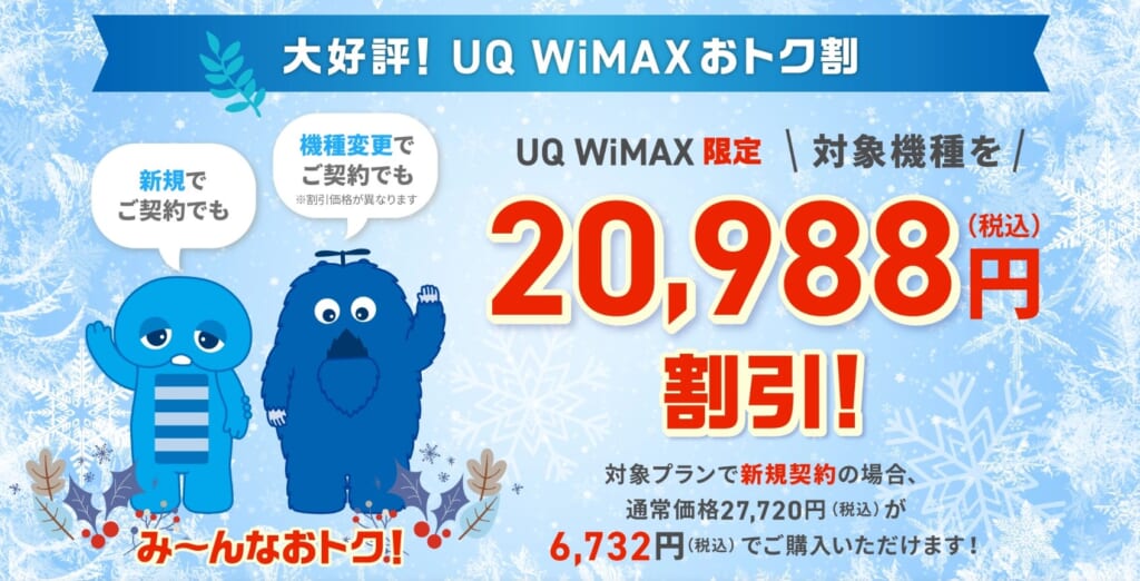 UQ WiMAX_キャンペーン