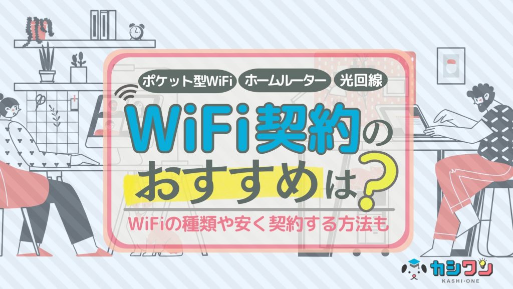 WiFi契約するならどこがいい？WiFiの種類や安く契約する方法も