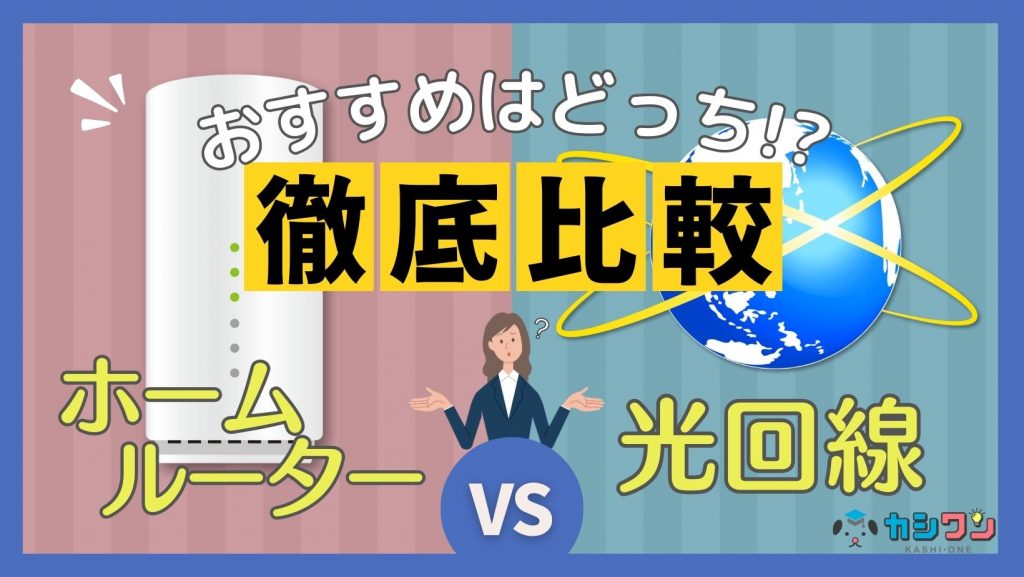 ホームルーターと光回線を比較してわかった違いとは？それぞれのおすすめな人を解説