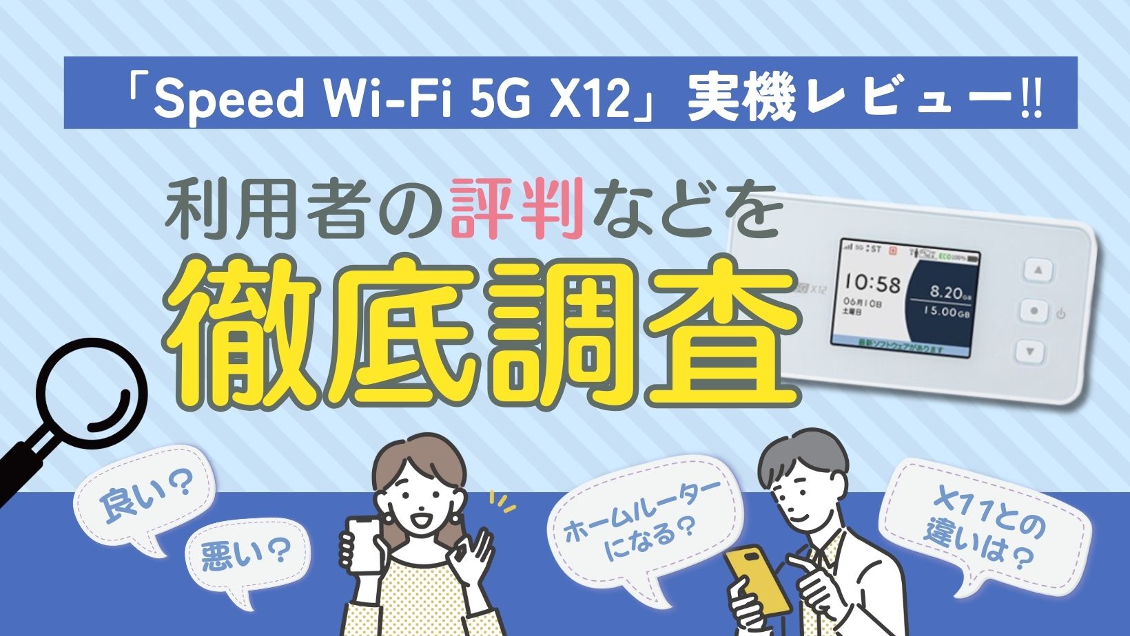 Speed Wi-Fi 5G X12の実機レビュー！X11との違いは？利用者の