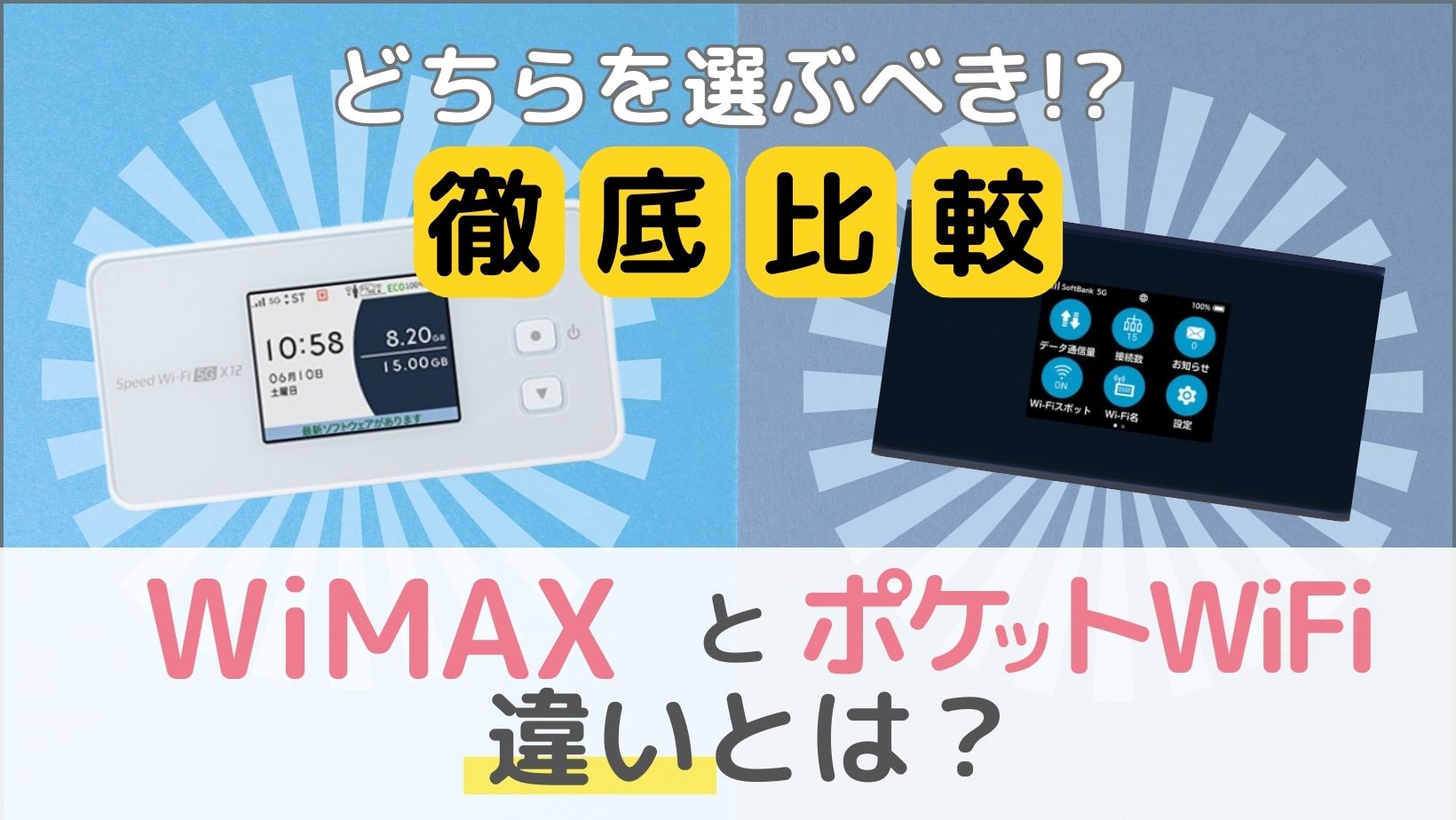 WiMAXとポケットWiFiの違いとは？速くて繋がるのはどっち？ ｜ カシワン