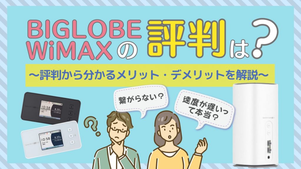 BIGLOBE WiMAXの評判は？繋がらない・速度が遅いって本当？ ｜ カシワン