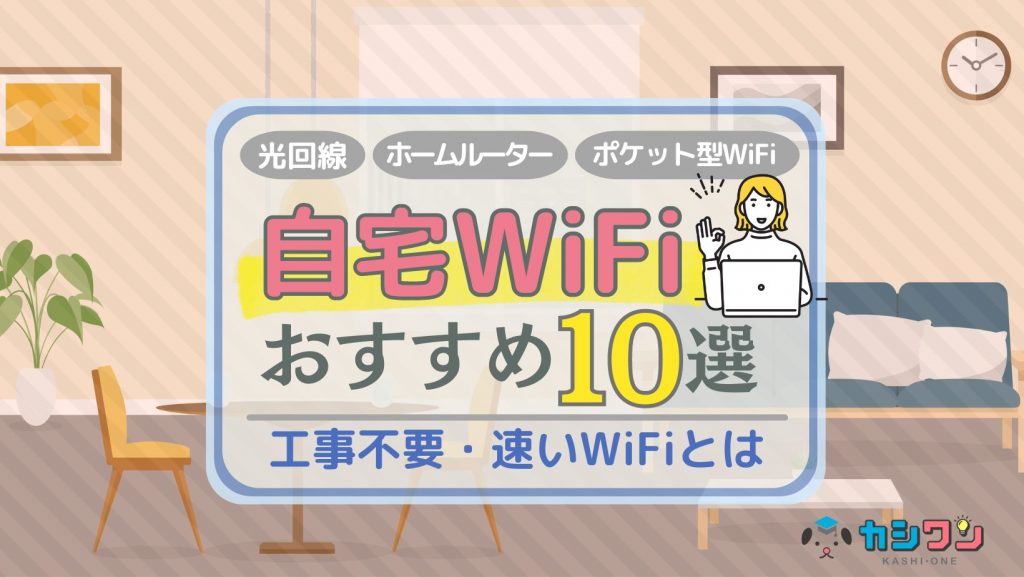 自宅WiFiおすすめ10選！工事不要・速いWiFi【2024年12月】