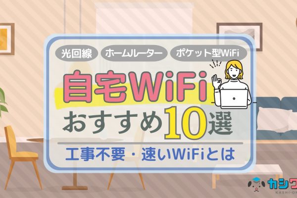 同棲のWiFiはどうする？使えるWiFiやおすすめを解説！