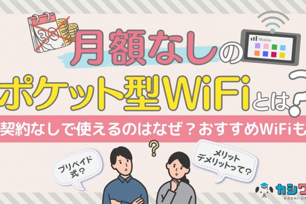 WiMAXの契約は店舗よりWebがおすすめ！WiMAXプロバイダの選び方も