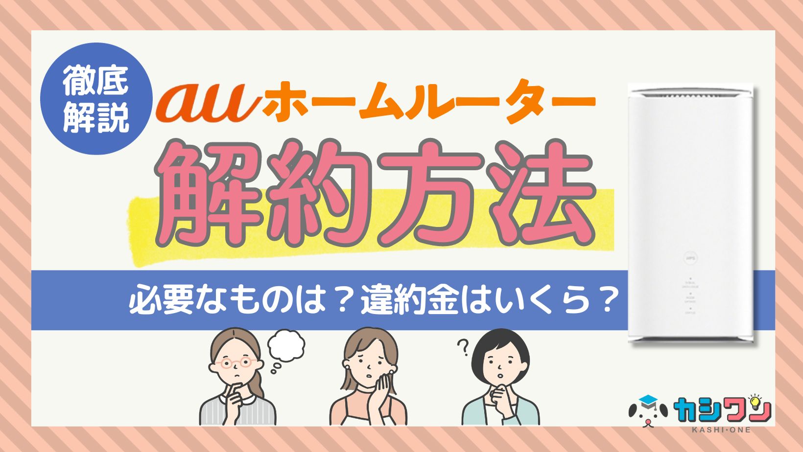 auホームルーターの解約方法を徹底解説！必要なものは？違約金はいくら？ ｜ カシワン