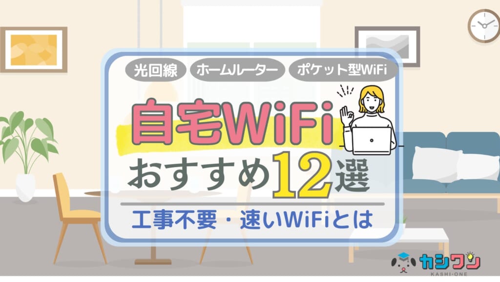 自宅WiFiおすすめ12選！工事不要・速いWiFi【2025年1月】