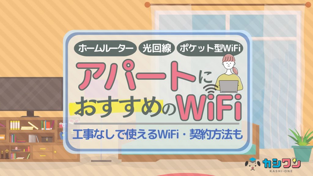 賃貸アパートにおすすめのWiFiはこれ！工事なしで使えるWiFi・契約方法も