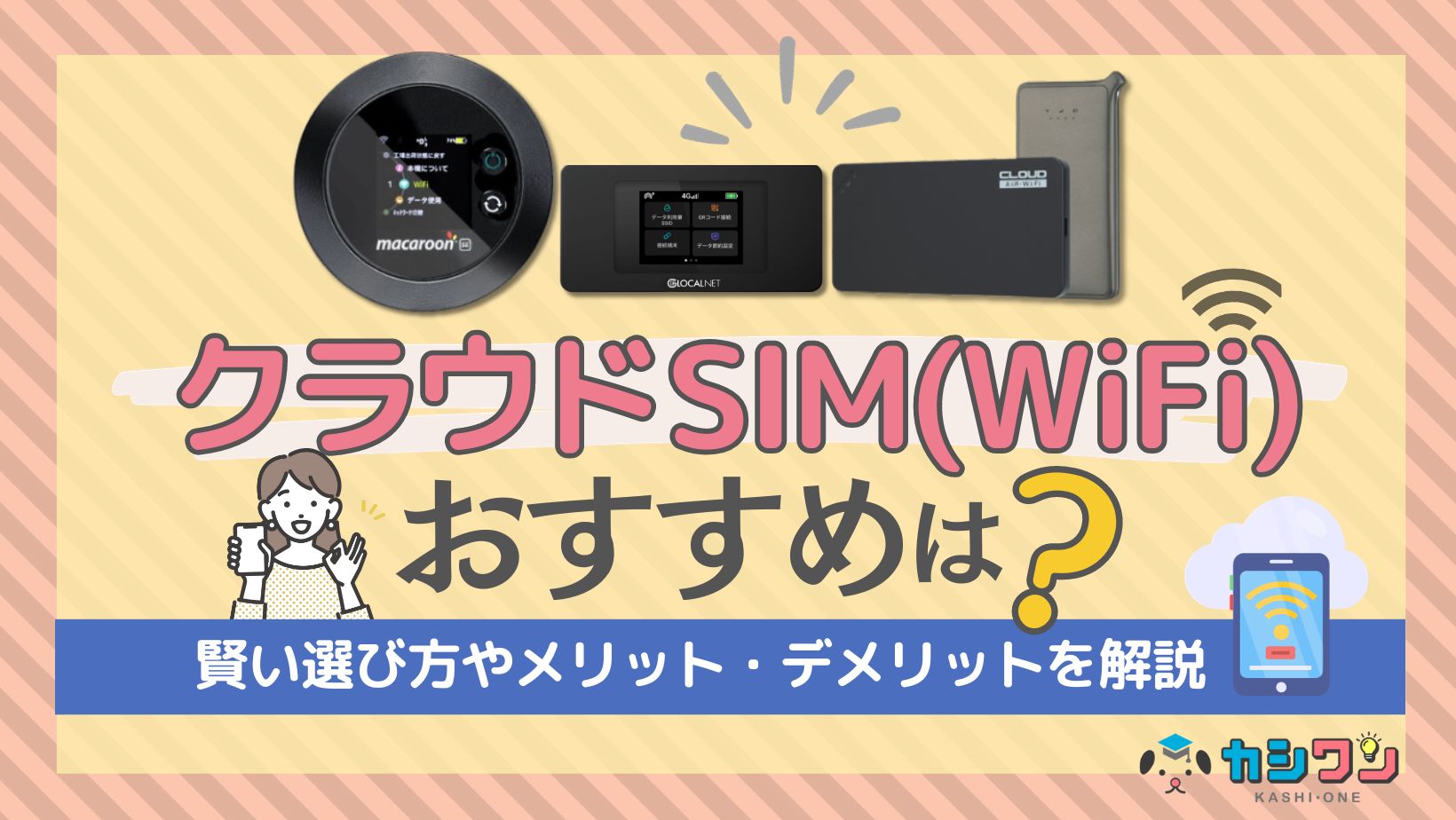 クラウドSIM(WiFi)のおすすめはこれ！賢い選び方やメリット・デメリットを解説 ｜ カシワン