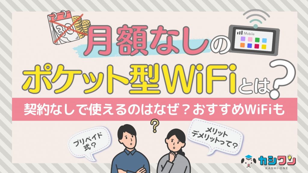 月額なしのポケット型WiFiとは？契約なしで使えるのはなぜ？おすすめ