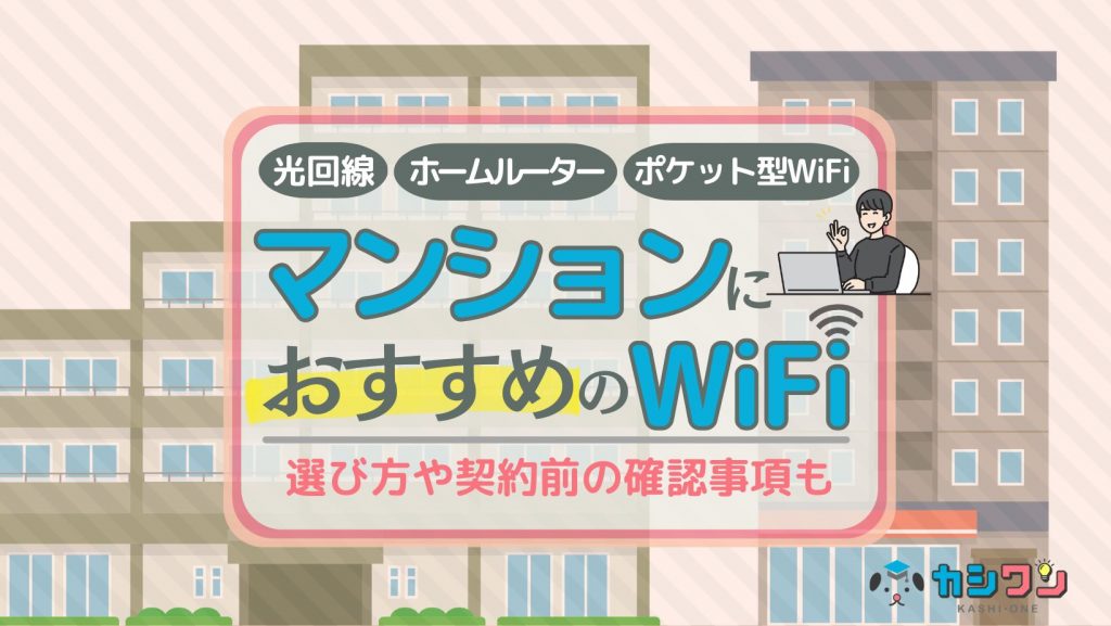 マンションで使えるおすすめWiFi！選び方・繋がらないときの対処法