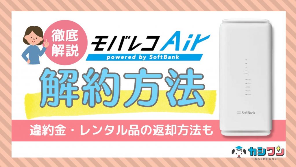 モバレコエアーの解約方法を徹底解説！違約金・レンタル品の返却方法も