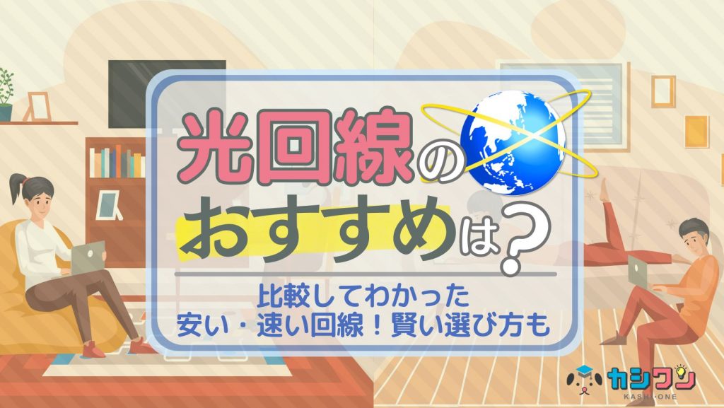 光回線のおすすめはこれ！30社を比較してわかった安い・速い回線！賢い選び方も