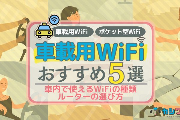 法人契約向けのおすすめWiMAXを徹底比較！申し込み手順や注意点も