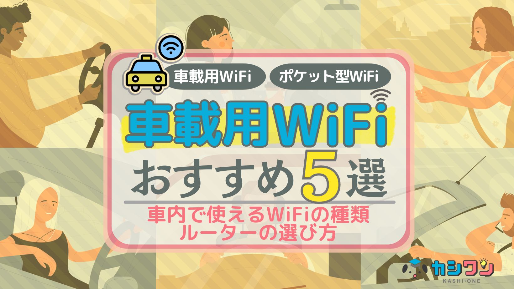 車載用WiFiのおすすめ5選！車内で使えるWiFiの種類・ルーターの選び方 ｜ カシワン