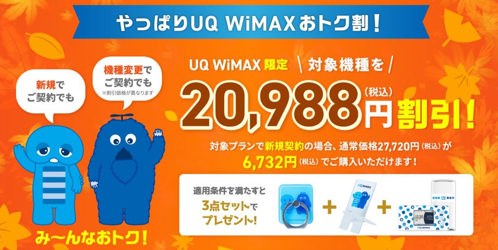 UQ WiMAX_キャンペーン