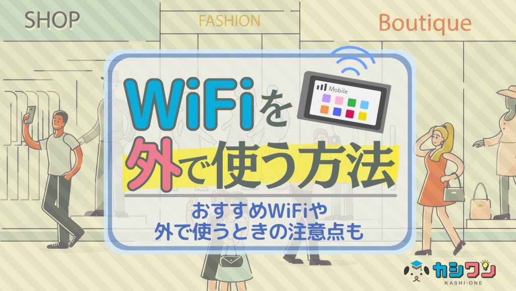 WiFiを外で使う方法とおすすめWiFiを解説！利用時の注意点も