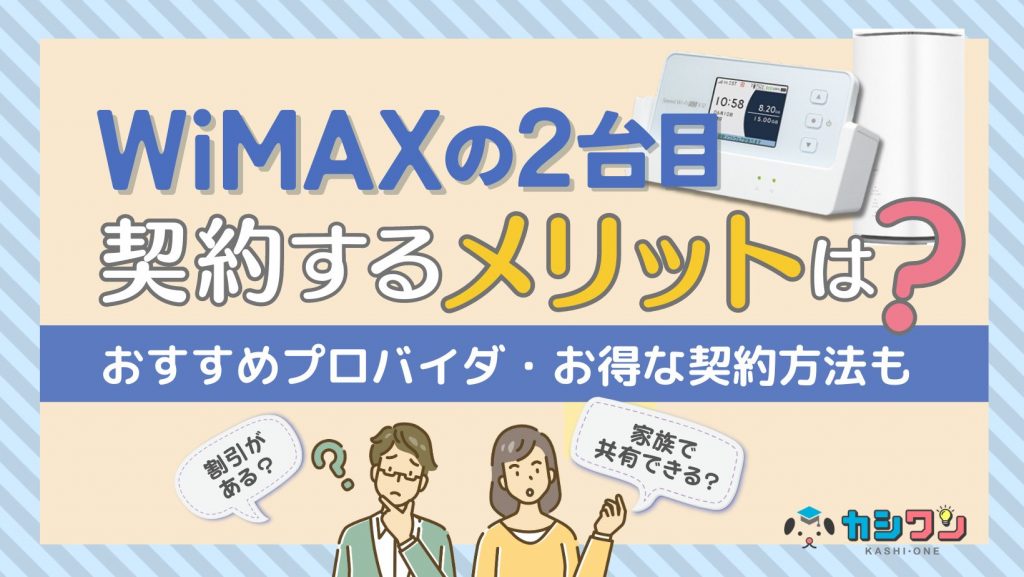 WiMAXの2台目を契約するメリットは？おすすめプロバイダ・お得な契約方法も