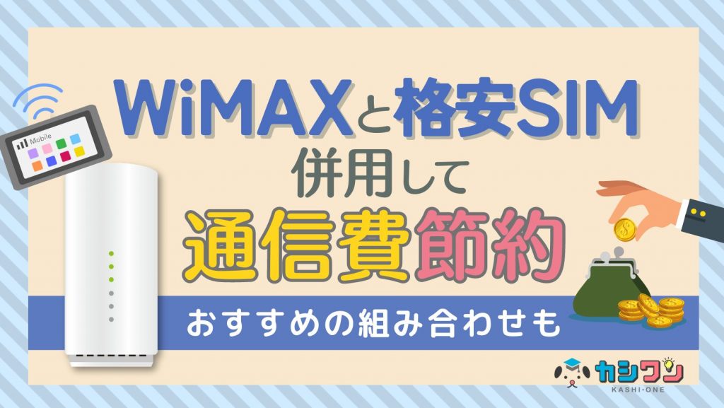 WiMAXと格安SIMを併用して通信費節約！おすすめの組み合わせも