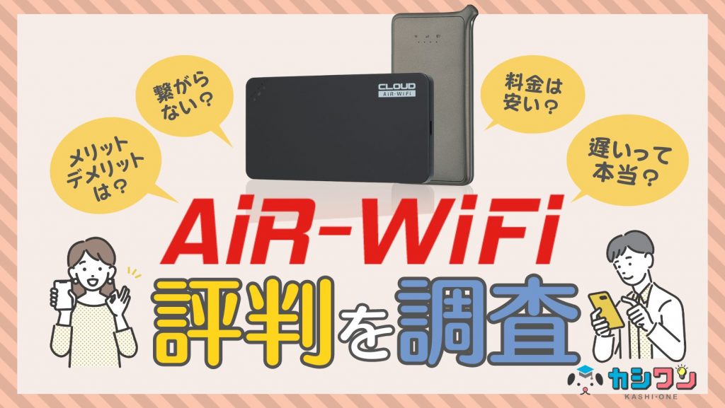 AiR-WiFiの評判を調査！遅い・繋がらないって本当？メリットやデメリットを解説